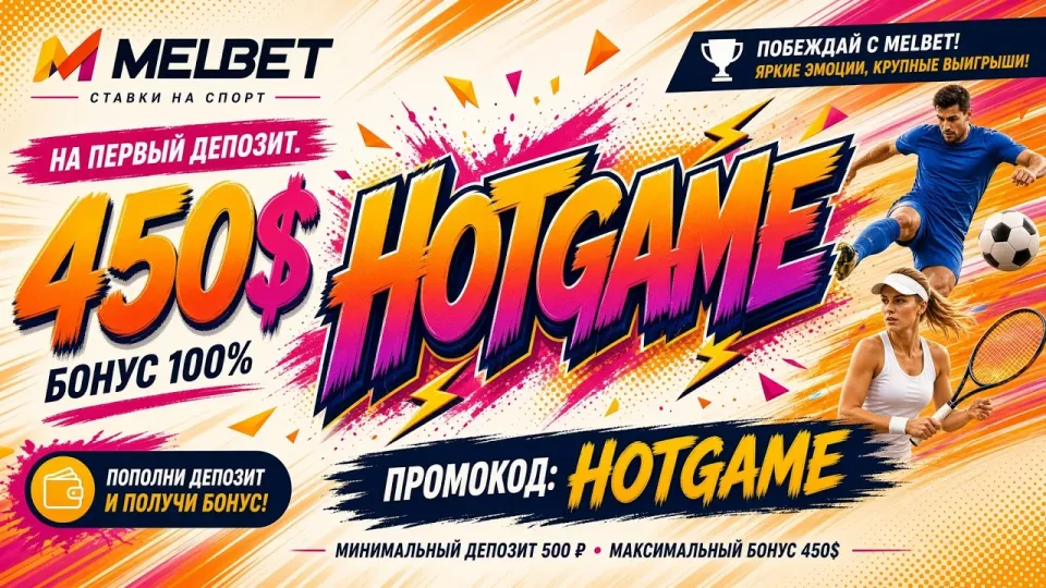 Какой промокод МЕЛБЕТ работает сейчас и как его активировать